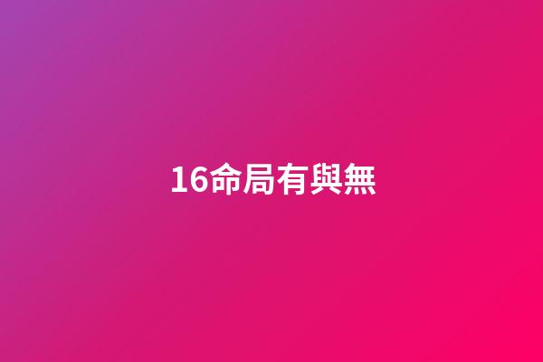 16.命局有與無