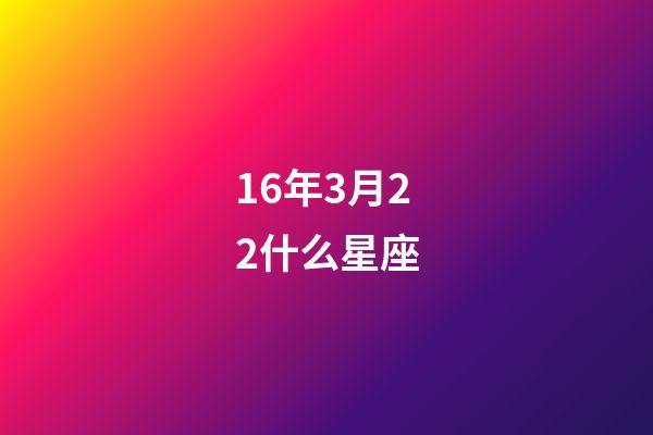 16年3月22什么星座-第1張-星座運勢-玄機派