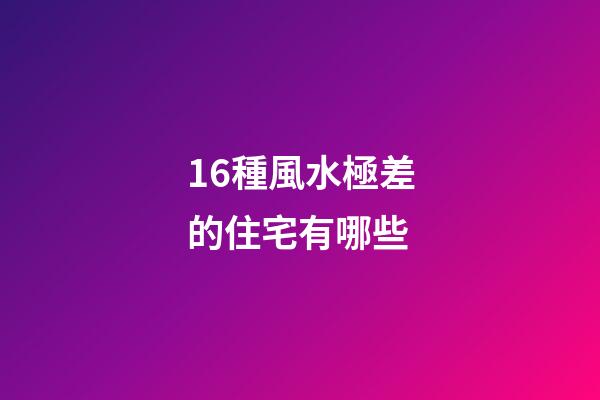 16種風水極差的住宅有哪些