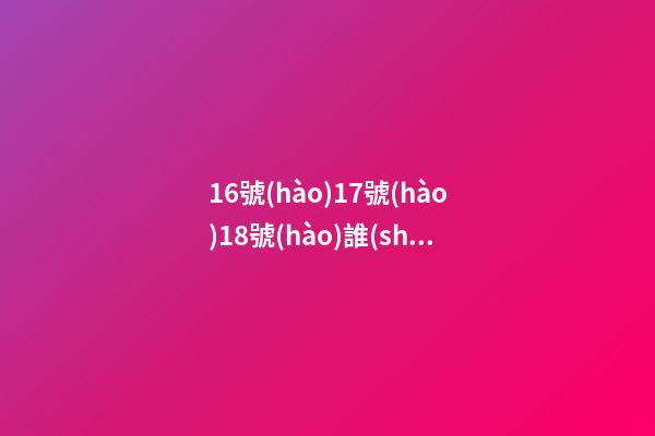 16號(hào)17號(hào)18號(hào)誰(shuí)最強(qiáng)，排列五第23092期精準(zhǔn)規(guī)律走勢(shì)圖分析-第1張-觀點(diǎn)-玄機(jī)派