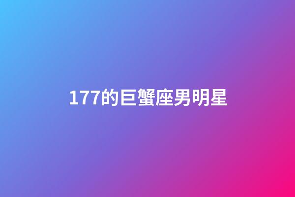 177的巨蟹座男明星-第1張-星座運(yùn)勢-玄機(jī)派
