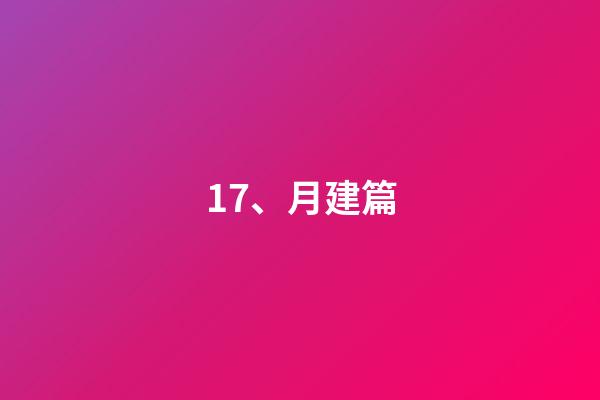 17、月建篇