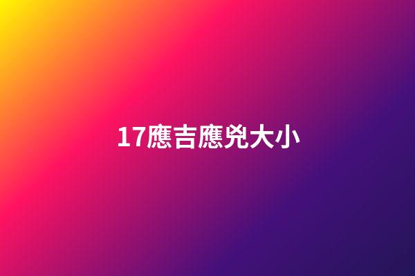 17.應吉應兇大小