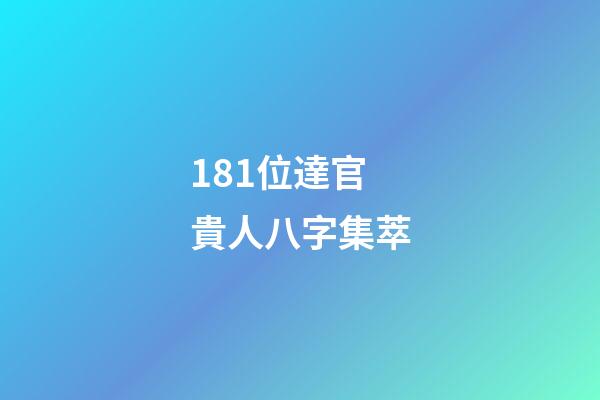 181位達官貴人八字集萃