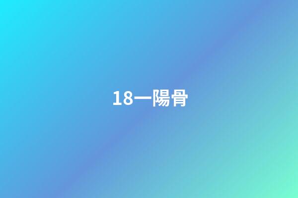 18.一陽骨