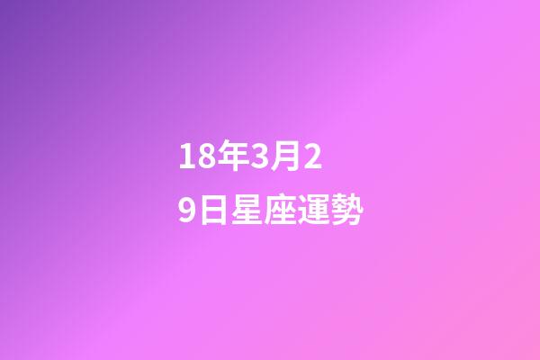 18年3月29日星座運勢-第1張-星座運勢-玄機派