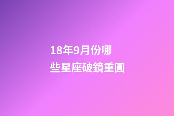 18年9月份哪些星座破鏡重圓-第1張-星座運勢-玄機派