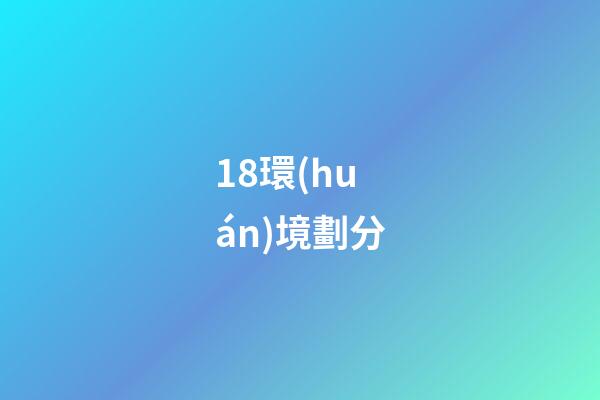 18.環(huán)境劃分