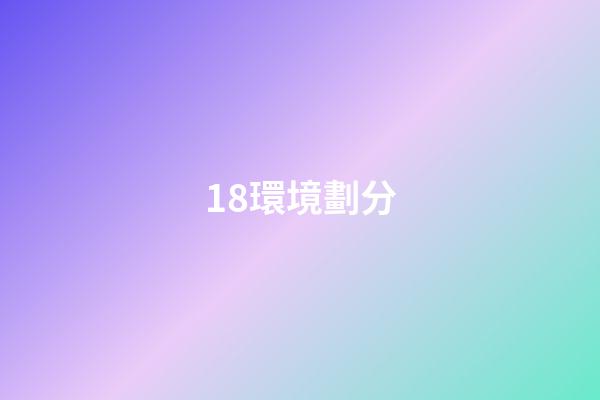 18.環境劃分