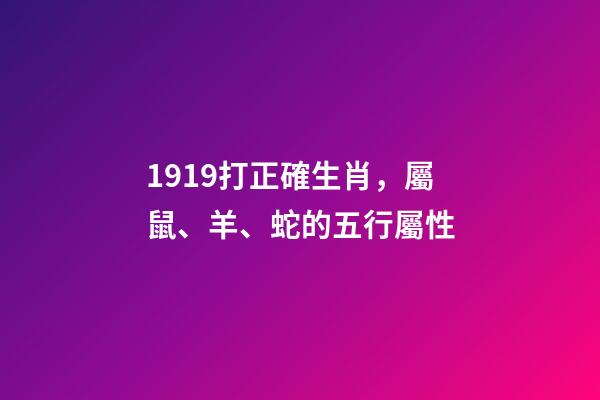 1919打正確生肖，屬鼠、羊、蛇的五行屬性-第1張-觀點-玄機派