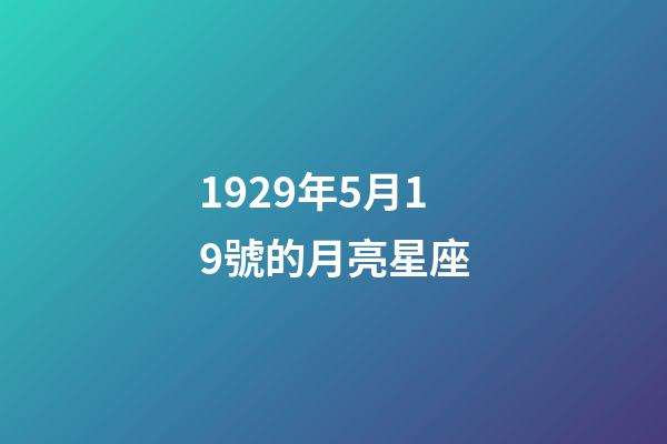 1929年5月19號的月亮星座-第1張-星座運勢-玄機派