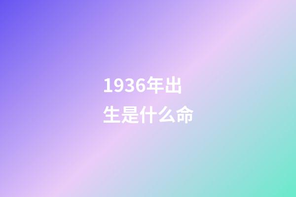 1936年出生是什么命