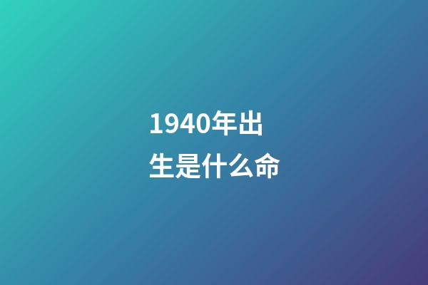 1940年出生是什么命