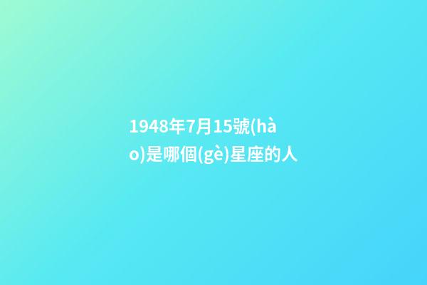 1948年7月15號(hào)是哪個(gè)星座的人-第1張-星座運(yùn)勢(shì)-玄機(jī)派