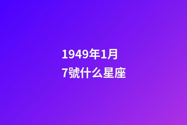 1949年1月7號什么星座-第1張-星座運勢-玄機派