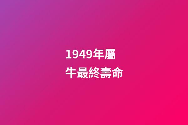 1949年屬牛最終壽命(這三大生肖的人往往錢財不多卻長命百歲)-第1張-觀點-玄機派