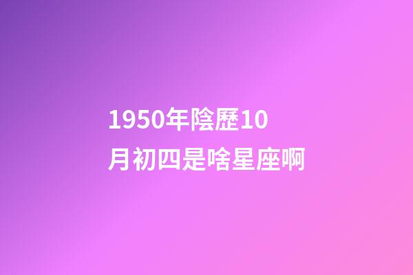 1950年陰歷10月初四是啥星座啊-第1張-星座運勢-玄機派