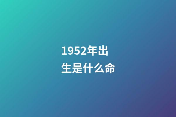 1952年出生是什么命