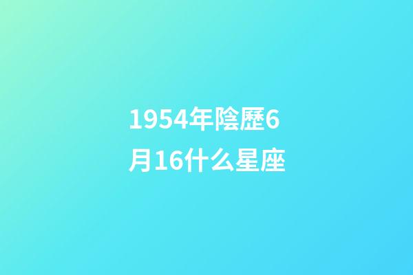 1954年陰歷6月16什么星座-第1張-星座運勢-玄機派