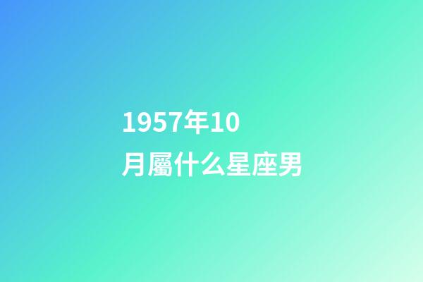 1957年10月屬什么星座男-第1張-星座運勢-玄機派