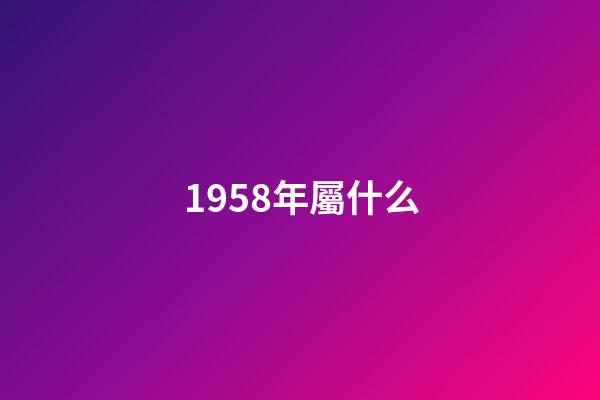 1958年屬什么（58年屬狗一生3個劫）-第1張-星座運勢-玄機派