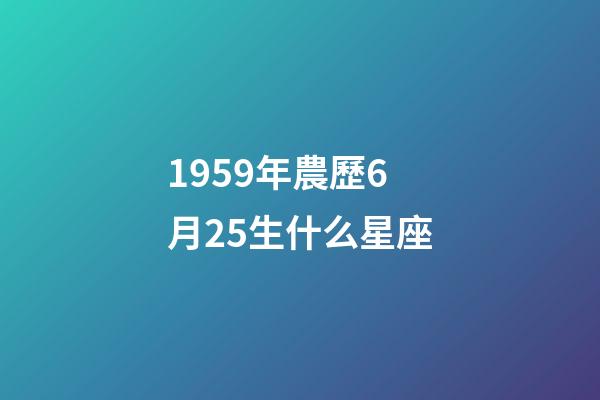 1959年農歷6月25生什么星座-第1張-星座運勢-玄機派