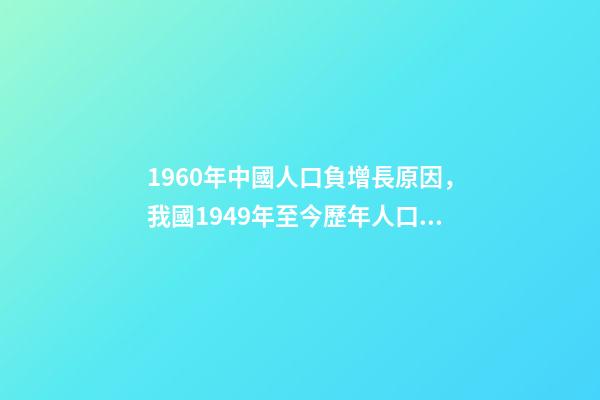 1960年中國人口負增長原因，我國1949年至今歷年人口變化-第1張-觀點-玄機派