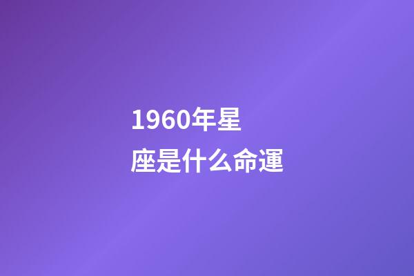 1960年星座是什么命運-第1張-星座運勢-玄機派