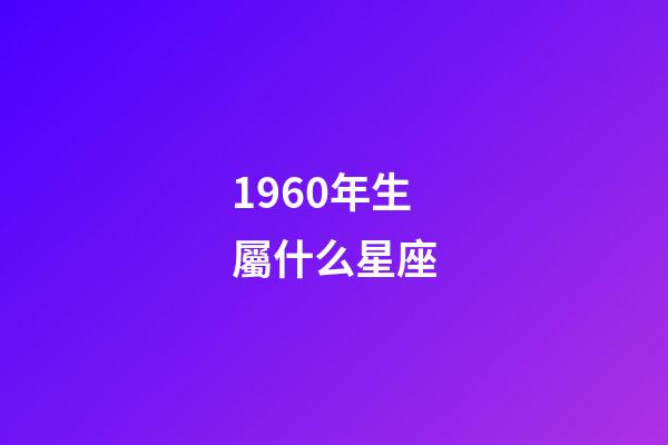1960年生屬什么星座-第1張-星座運勢-玄機派
