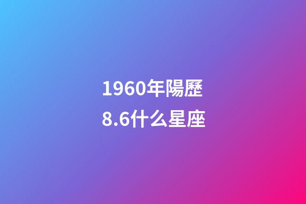 1960年陽歷8.6什么星座-第1張-星座運勢-玄機派