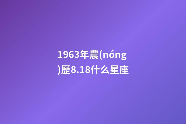 1963年農(nóng)歷8.18什么星座-第1張-星座運(yùn)勢-玄機(jī)派