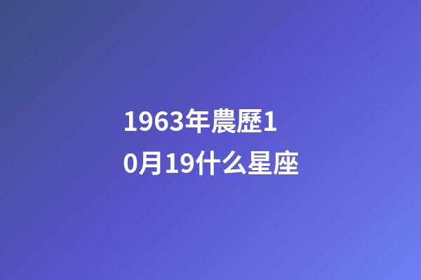 1963年農歷10月19什么星座-第1張-星座運勢-玄機派