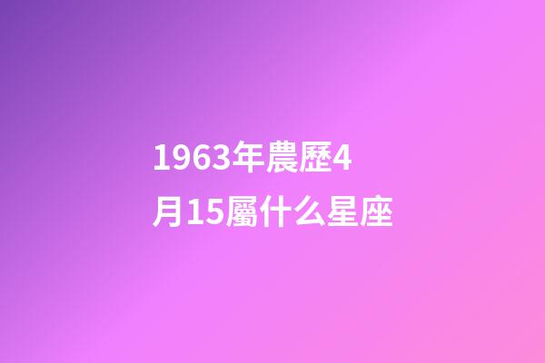 1963年農歷4月15屬什么星座