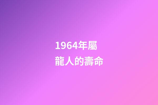 1964年屬龍人的壽命(歷史進程中的中國老齡化——人均預期壽命從1949年35歲升至2021年78.2歲，發生了什么，意味著什么？)
