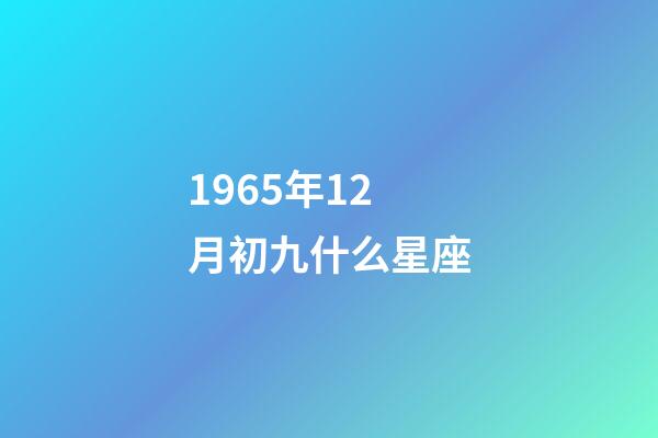 1965年12月初九什么星座-第1張-星座運勢-玄機派