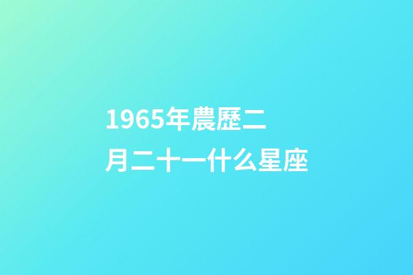 1965年農歷二月二十一什么星座-第1張-星座運勢-玄機派