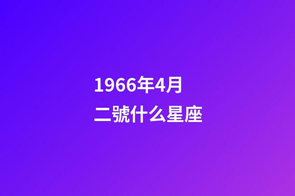 1966年4月二號什么星座-第1張-星座運勢-玄機派