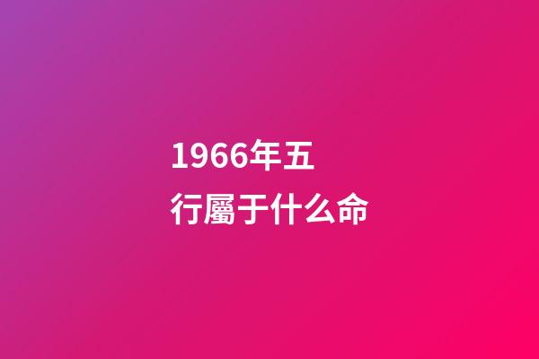 1966年五行屬于什么命(生肖馬：雞年春風得意，馬到成功)-第1張-觀點-玄機派