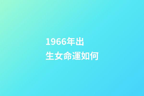 1966年出生女命運如何(出生被拋棄，18歲當女一，被雪藏8年后再次爆紅：她如今怎樣了？)-第1張-觀點-玄機派
