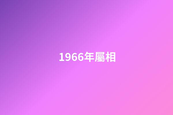 1966年屬相（1966年出生的屬相）-第1張-星座運勢-玄機派