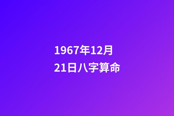 1967年12月21日八字算命(經典街機《傲劍狂刀》人物原型大多來自金庸小說，陰陽判官最離譜)-第1張-觀點-玄機派