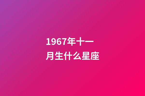 1967年十一月生什么星座