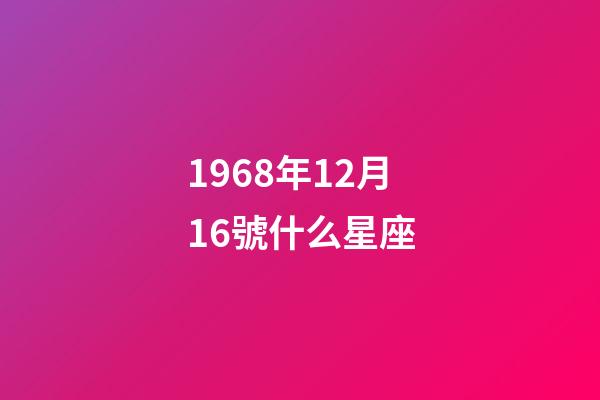 1968年12月16號什么星座-第1張-星座運勢-玄機派