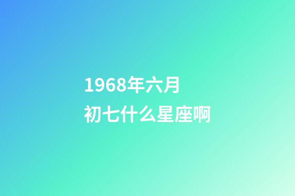 1968年六月初七什么星座啊-第1張-星座運勢-玄機派