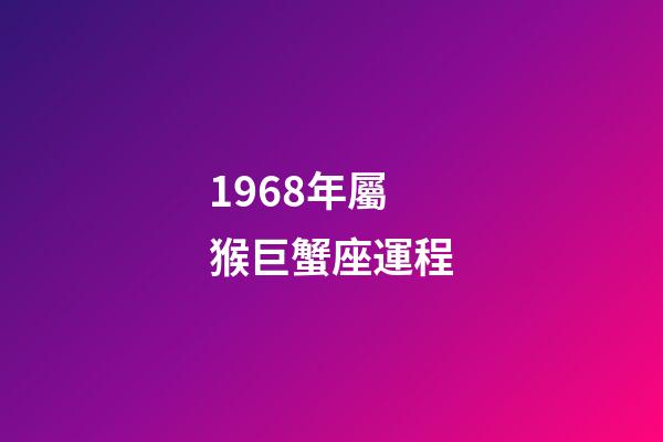 1968年屬猴巨蟹座運程-第1張-星座運勢-玄機派