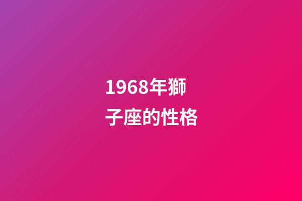 1968年獅子座的性格-第1張-星座運勢-玄機派