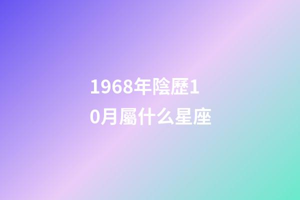 1968年陰歷10月屬什么星座-第1張-星座運勢-玄機派