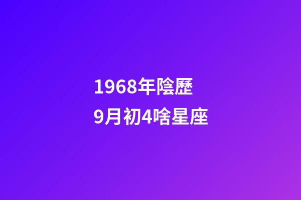 1968年陰歷9月初4啥星座-第1張-星座運(yùn)勢(shì)-玄機(jī)派