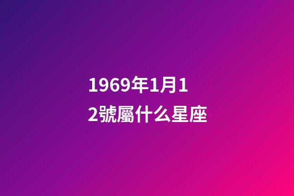 1969年1月12號屬什么星座-第1張-星座運勢-玄機派