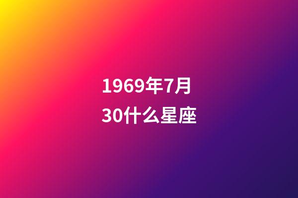 1969年7月30什么星座-第1張-星座運勢-玄機派